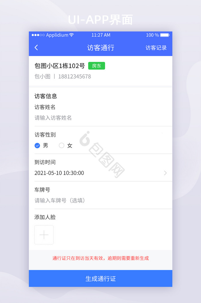 蓝色简约物业APP访客通行UI移动界面图片