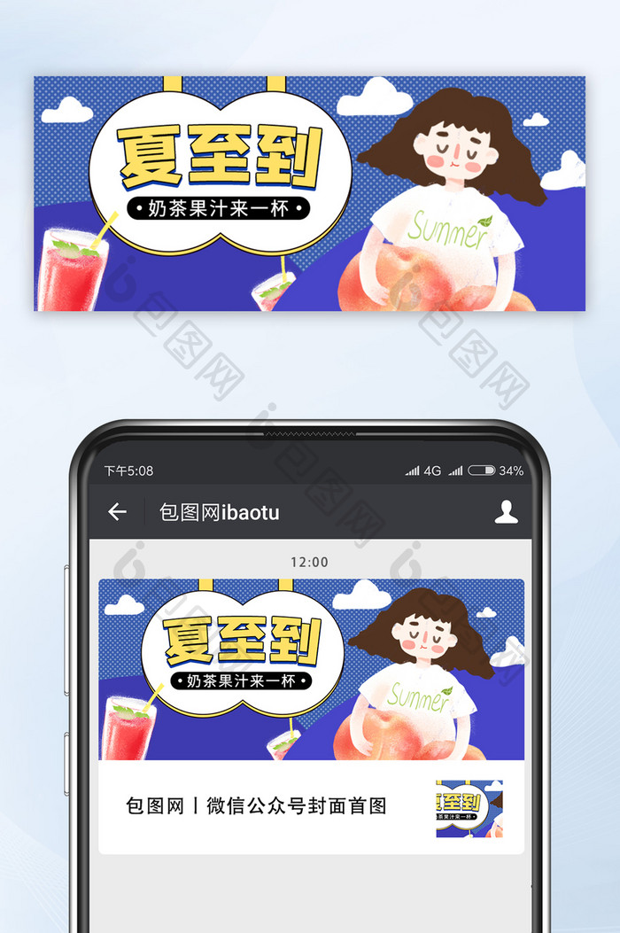 插画风夏至到奶茶果汁来一杯公众号首图