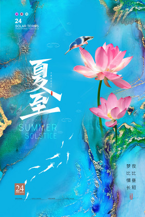 简约鎏金24节气之夏至海报