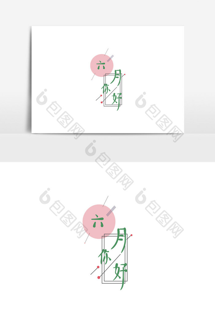 运动春季运动健身6月你好艺术字