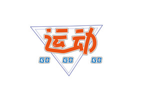 运动会宣传运动会GOGOGO艺术字