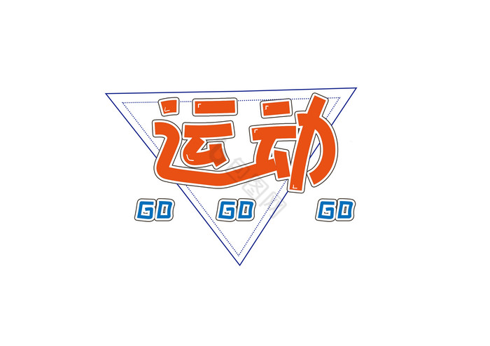 运动会运动会GOGOGO艺术字图片