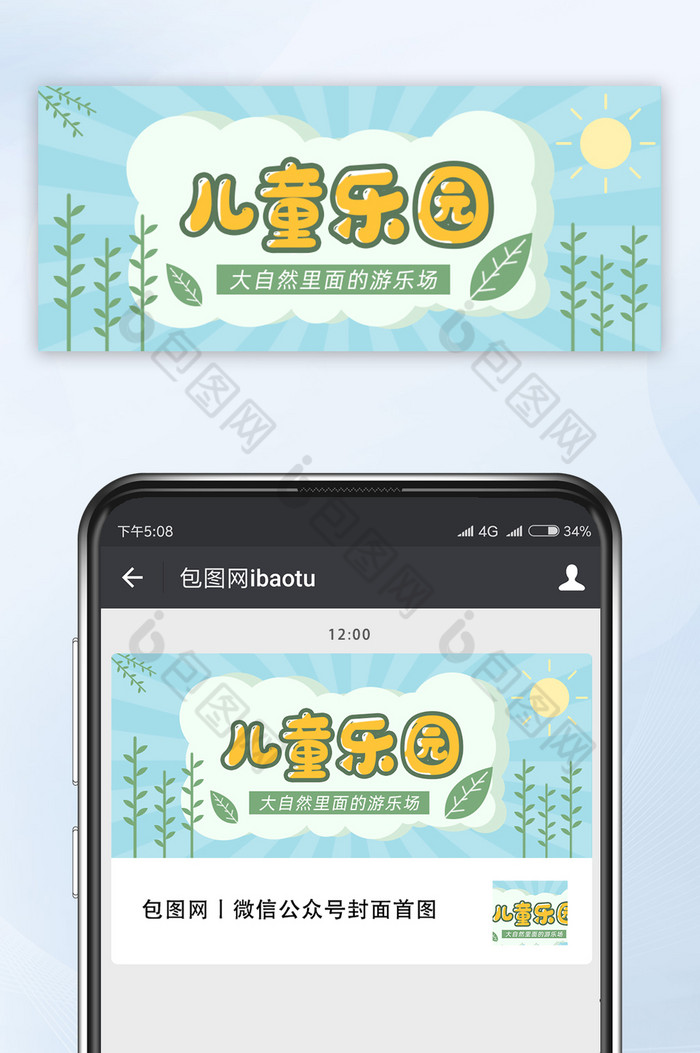 蓝色绿色清新可爱儿童乐园公众号首图图片图片