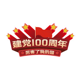 庆祝建党100周年手举牌应援牌