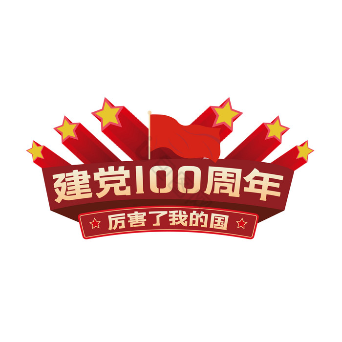 庆祝建党100周年手举牌应援牌图片