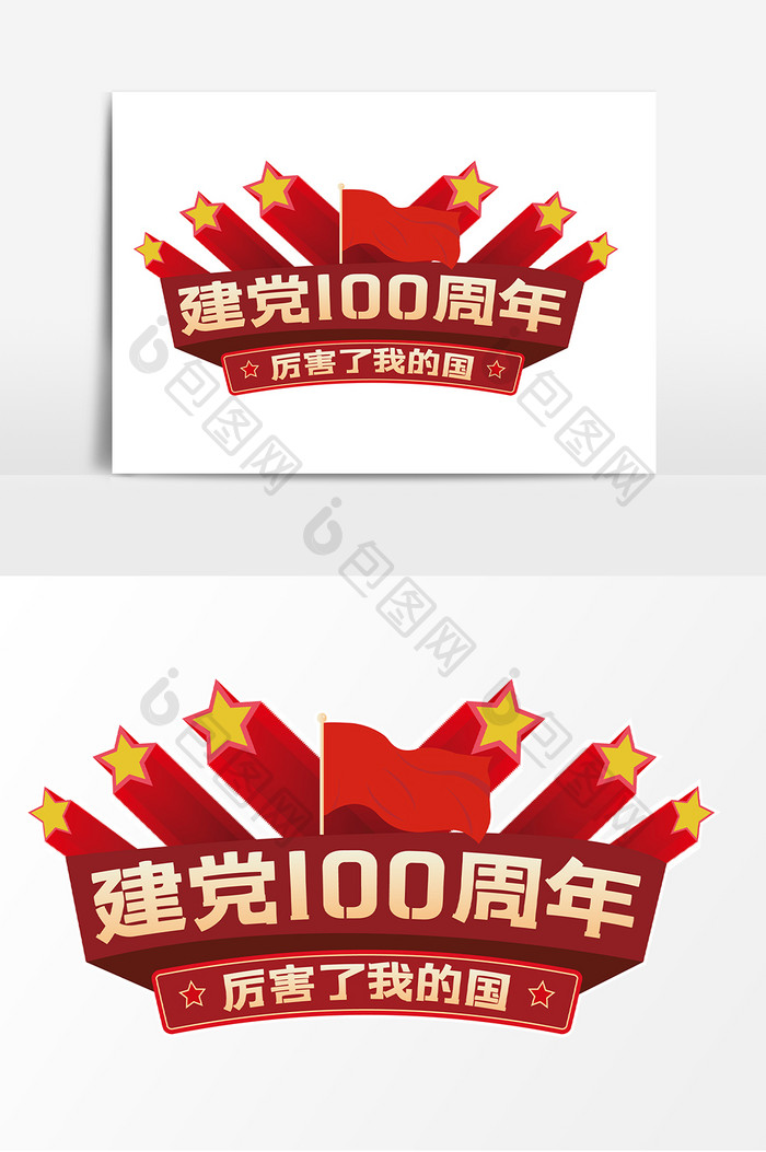 庆祝建党100周年手举牌应援牌