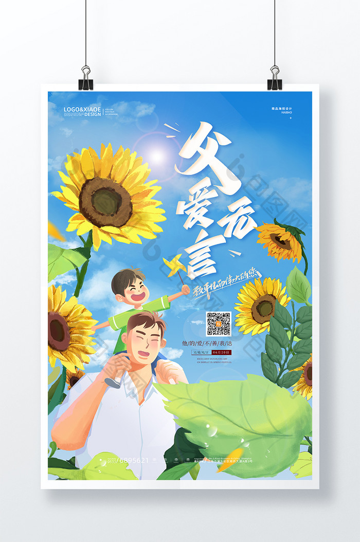 蓝色清新向日葵游玩父爱无言父亲节海报 图片下载 包图网