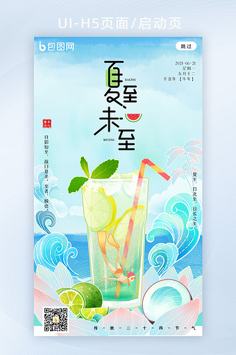 鎏金风24节气夏至饮品宣传h5图片