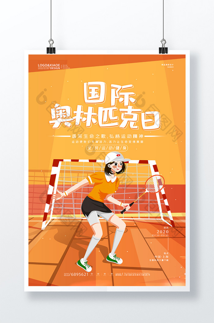 清新唯美网球运动国际奥林匹克日海报