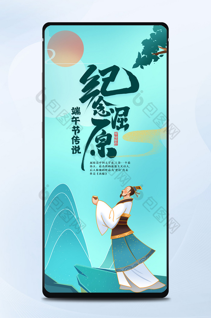 端午节纪念屈原故事中国风手机海报