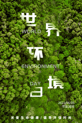 摄影树林世界环保日