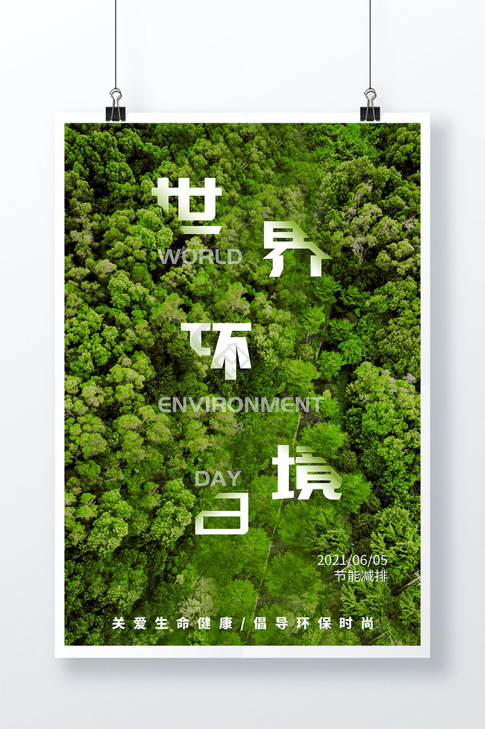 绿色摄影树林简约世界环保日节日宣传海报