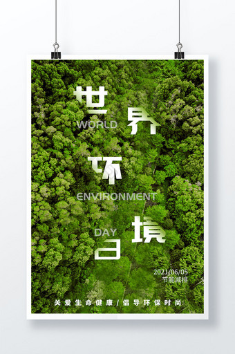 绿色摄影树林简约世界环保日节日宣传海报图片