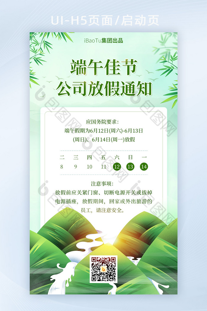 创意端午节公司企业放假通知界面H5