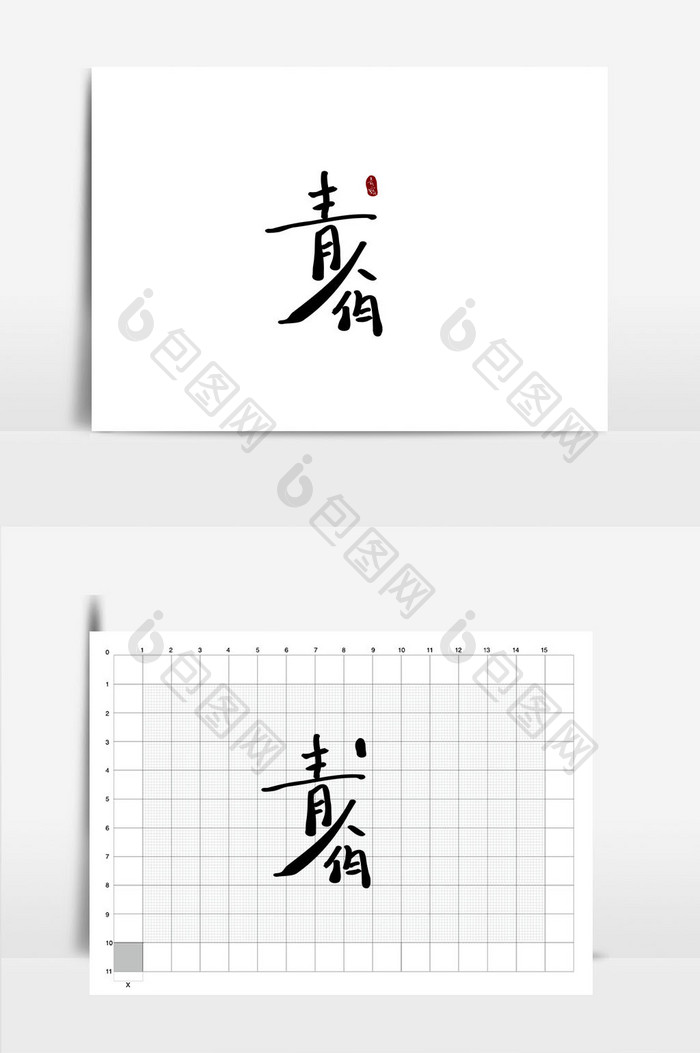 青宿房地产书法logo