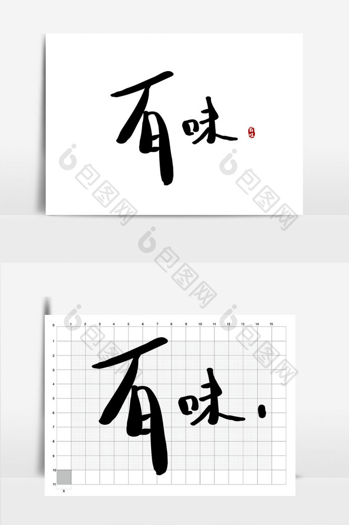 百味餐饮美食书法logo