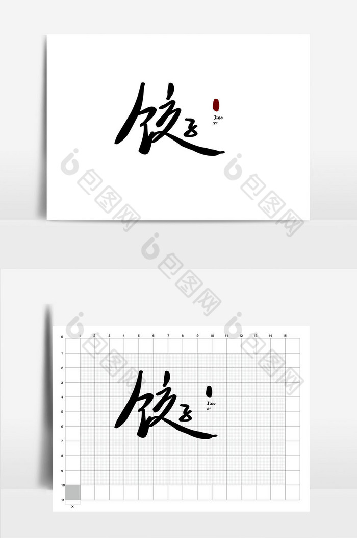 饺子餐饮logo图片图片