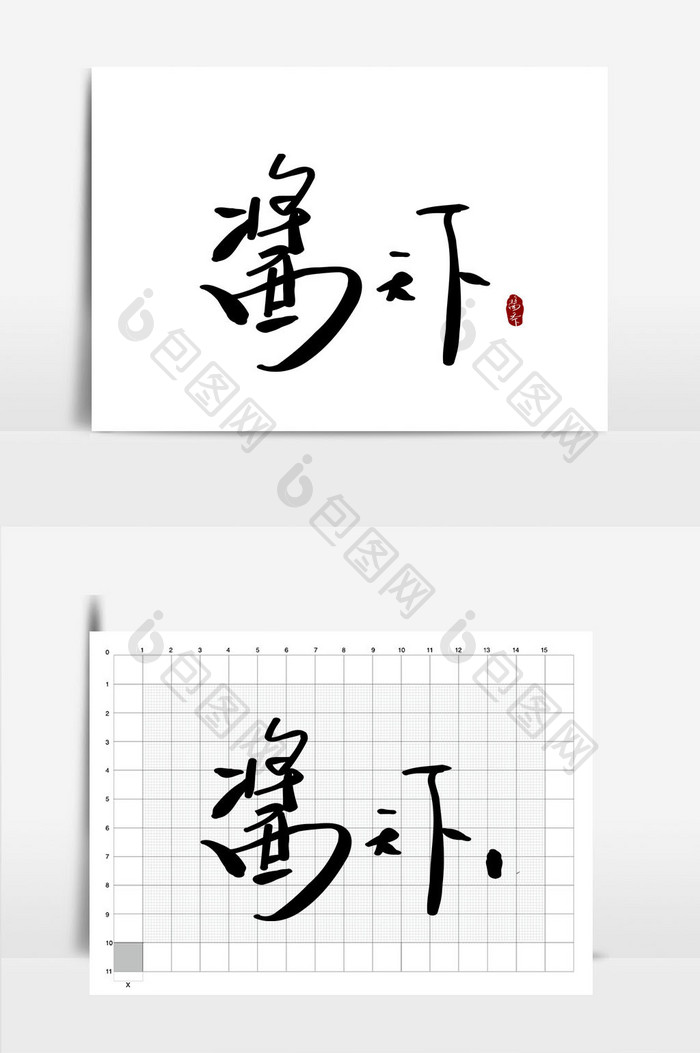 酱天下餐饮美食书法logo