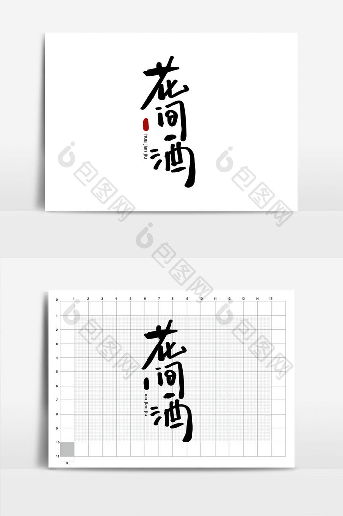 花间酒餐饮美食书法logo