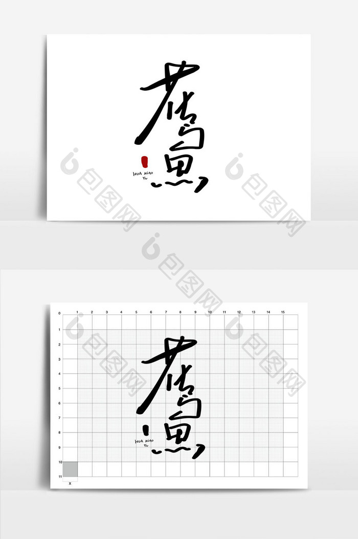 花鸟鱼餐饮美食书法logo