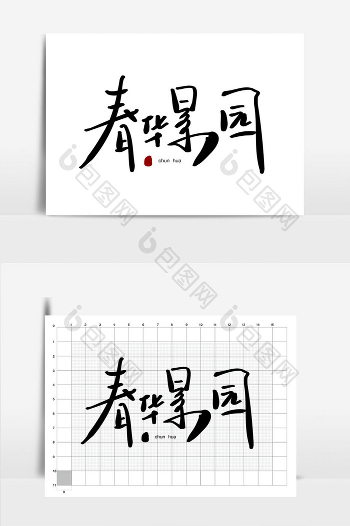 春华景园房地产书法logo