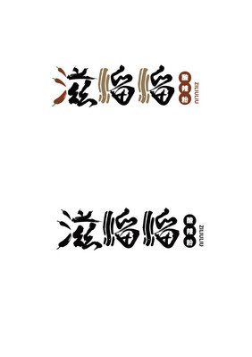 餐饮滋溜溜书法logo酸辣粉LOGO