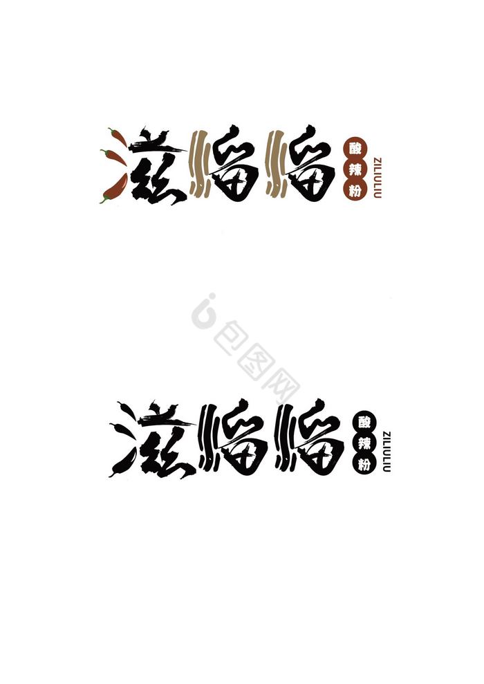 餐饮滋溜溜logo酸辣粉LOGO图片