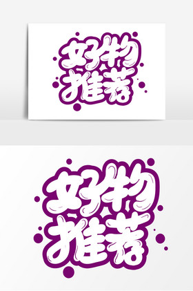 好物推荐艺术字