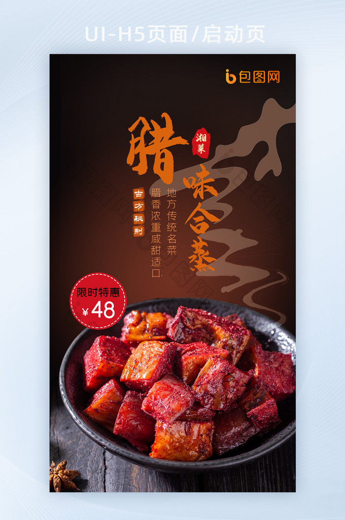 中国美食湘菜传统菜肴腊味合蒸H5页面图片图片