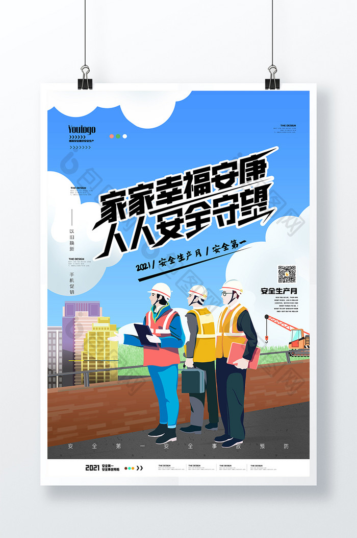 安全生产月建筑创意宣传海报设计