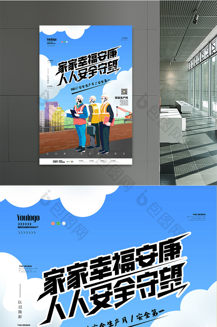 安全生产月建筑创意宣传海报设计