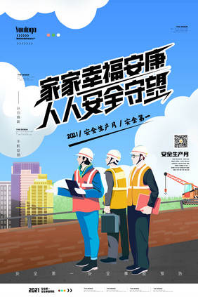 安全生产月建筑创意宣传海报设计