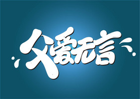 父亲节父爱无言艺术字