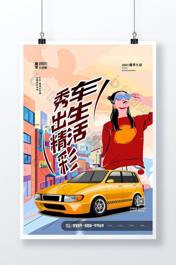 4s店秀出精彩车生活创意宣传海报设计