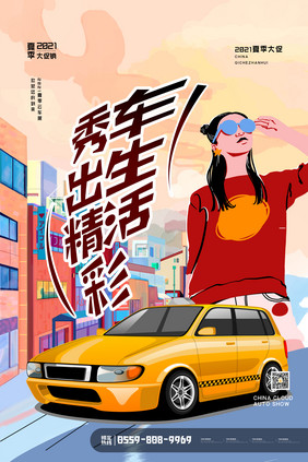 4s店秀出精彩车生活创意宣传海报设计