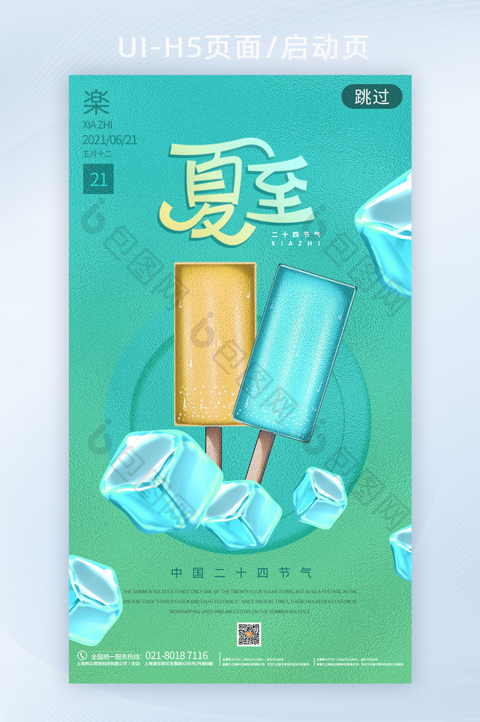 夏至节气创意冰棍h5启动页海报