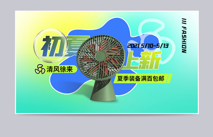 初夏仲夏夏日上新夏季装备风扇电器促销海报
