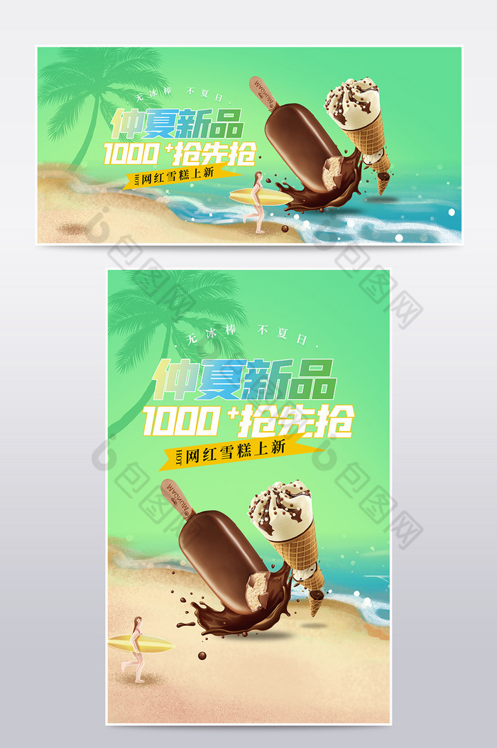 夏日沙滩仲夏上新零食饮料雪糕冰棒促销海报图片图片