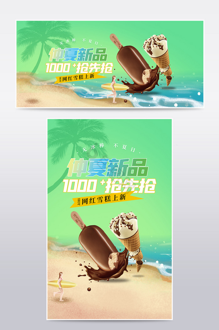 夏日沙滩仲夏上新零食饮料雪糕冰棒促销海报图片