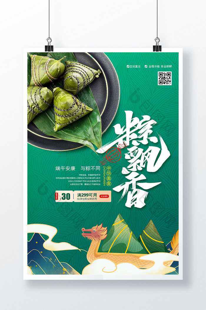 绿色清新粽飘香端午美食海报