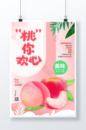 粉色桃你欢心夏季水果海报图片