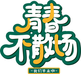 毕业季签字墙海报设计-毕业季签字墙设计图片-包图网