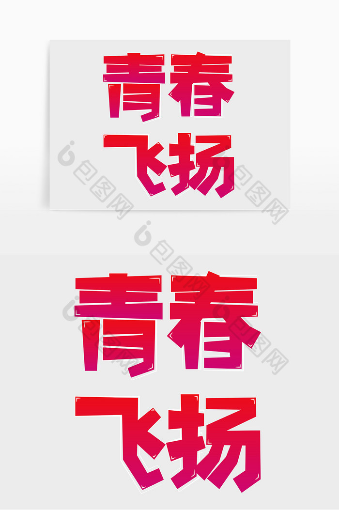 免扣医疗科技标语青春飞扬艺术字图片