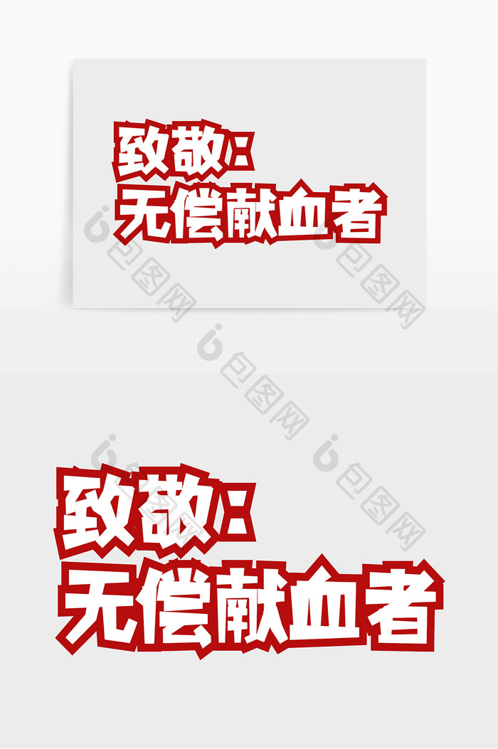 免扣医疗科技标语致敬无偿献血者矢量艺术字