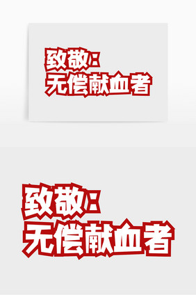 免扣医疗科技标语致敬无偿献血者矢量艺术字