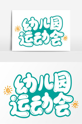 幼儿园运动会手写艺术字