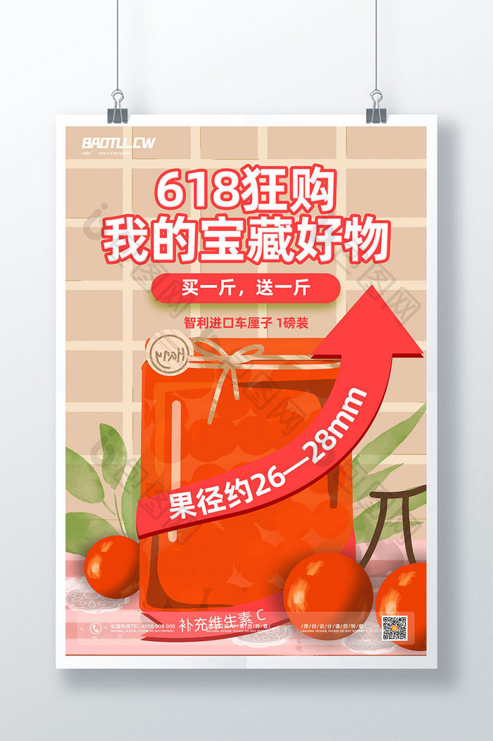 红色樱桃促销618活动海报