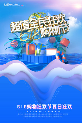 蓝色清凉夏日立体618主题海报