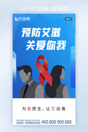 蓝色简洁艾滋病公益海报启动页