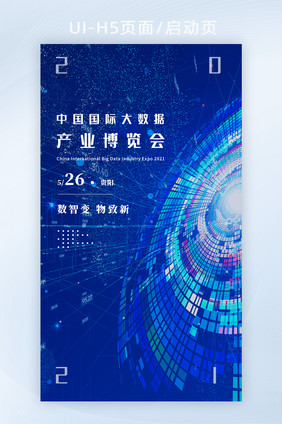 2021中国国际大数据产业博览会H5页面